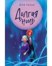 Долгая ночь