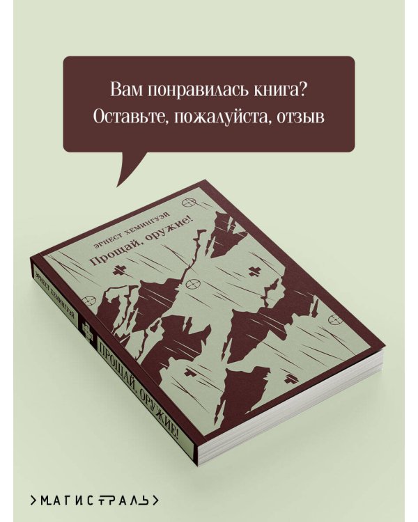 Прощай, оружие!