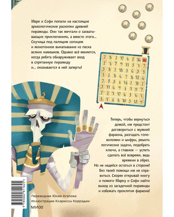 Побег из пирамиды. Книга-квест
