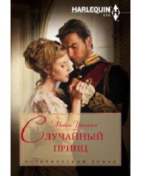 Случайный принц