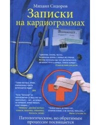 Записки на кардиограммах