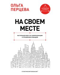 На своем месте: настольная книга по самореализации и управлению командой