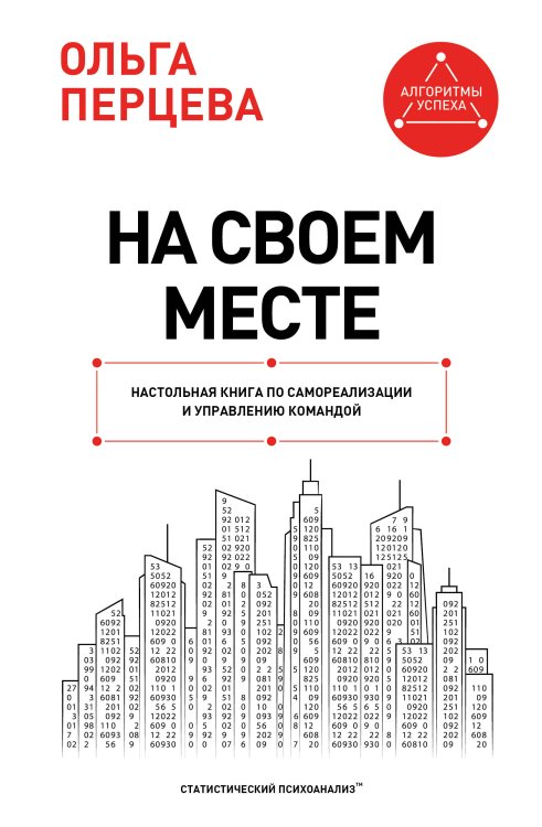Обложка книги «На своем месте: настольная книга по самореализации и управлению командой» — Перцева Ольга Михайловна, ISBN 9785171851705