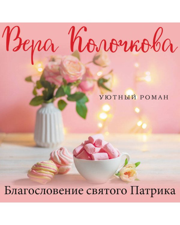 Дополнительное изображение книги «Благословение святого Патрика»
