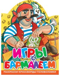 Игры с Бармалеем
