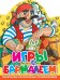 Игры с Бармалеем