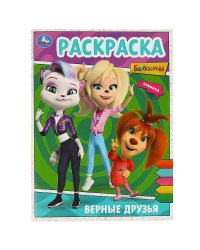 Верные друзья. БАРБОСКИНЫ. Раскраска. 214х290 мм. Скрепка. 16 стр. Умка в кор.50шт