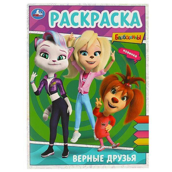 Верные друзья. БАРБОСКИНЫ. Раскраска. 214х290 мм. Скрепка. 16 стр. Умка в кор.50шт