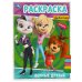 Верные друзья. БАРБОСКИНЫ. Раскраска. 214х290 мм. Скрепка. 16 стр. Умка в кор.50шт