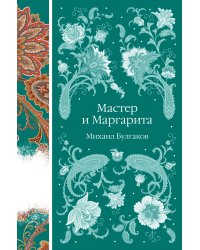 Мастер и Маргарита