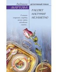 Рассвет наступит незаметно