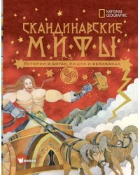 Скандинавские мифы. Истории о богах, людях и великанах