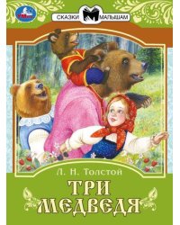 Три медведя. Сказки малышам.  Л.Н.Толстой 145х195мм. Скрепка. 14 стр. Умка в кор.50шт
