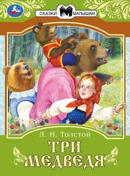 Три медведя. Сказки малышам.  Л.Н.Толстой 145х195мм. Скрепка. 14 стр. Умка в кор.50шт