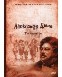 Три мушкетера