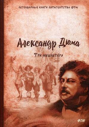 Обложка книги «Три мушкетера», ISBN 9785446731602