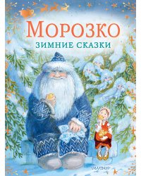 Морозко. Зимние сказки