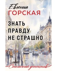 Знать правду не страшно