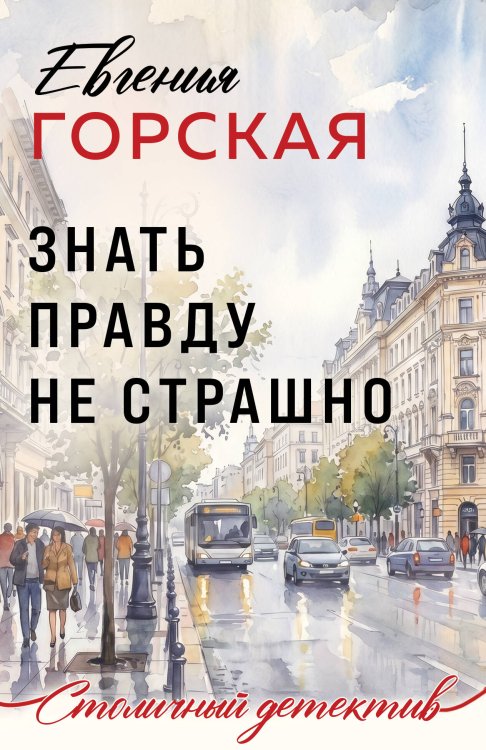 Знать правду не страшно