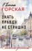 Знать правду не страшно
