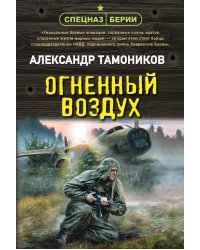 Огненный воздух