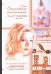 Обложка книги «Экзотические птицы» — Степановская Ирина, ISBN 5170247745