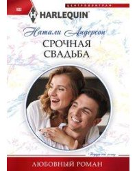 Срочная свадьба