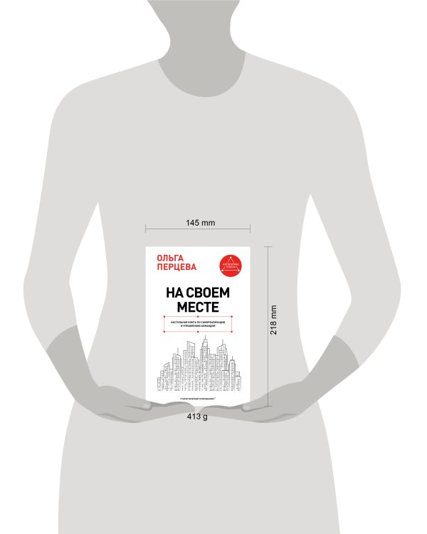 Дополнительное изображение книги «На своем месте: настольная книга по самореализации и управлению командой»