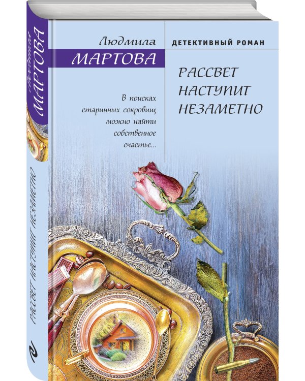 Рассвет наступит незаметно