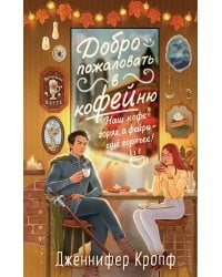 «Добро пожаловать в КоФЕЙню» с открытками-календарями от ALES (ИК)