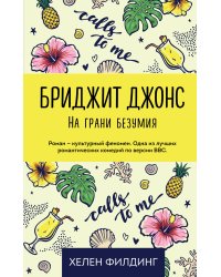 Бриджит Джонс. На грани безумия