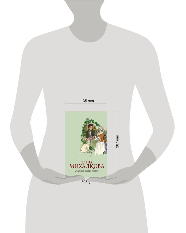 Кто убийца, миссис Норидж?