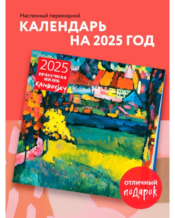 Кандинский. Красочная жизнь. Календарь настенный на 2025 год (300х300 мм)