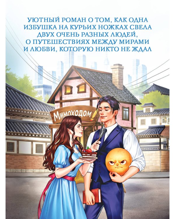 Мимоходом на курьих ножках