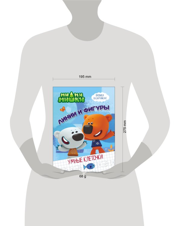 МИ-МИ-МИШКИ. УМНЫЕ КЛЕТОЧКИ. ЛИНИИ И ФИГУРЫ