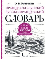 Французско-русский русско-французский словарь: около 150 000 слов
