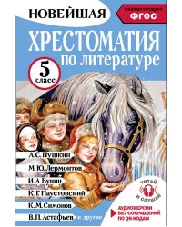 Хрестоматия по литературе 5 класс. Аудиоверсии по QR-коду