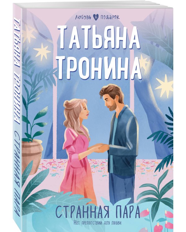 Странная пара