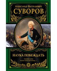 Наука побеждать (испр. и перераб.)