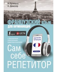 Французский язык для начинающих. Сам себе репетитор + LECTA