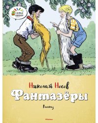 Фантазеры
