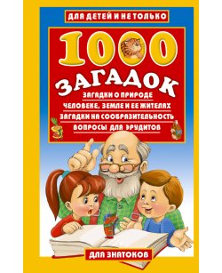 1000 загадок