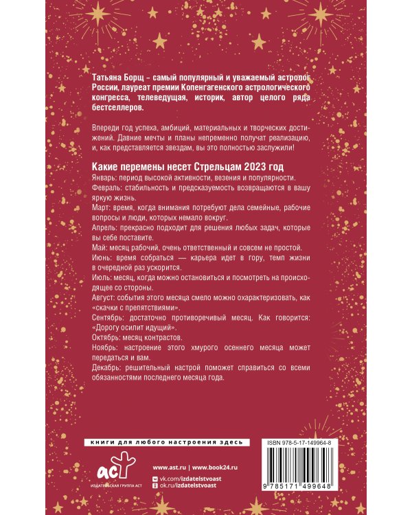 СТРЕЛЕЦ. Гороскоп на 2023 год