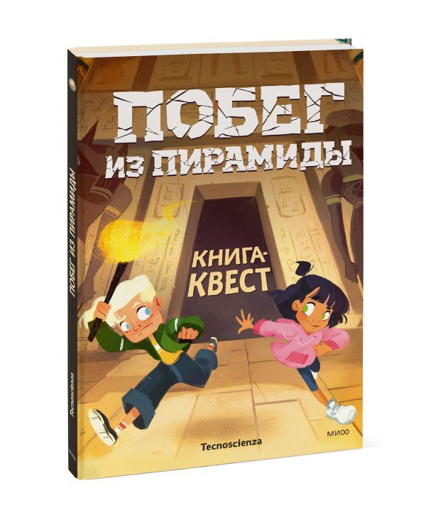 Побег из пирамиды. Книга-квест
