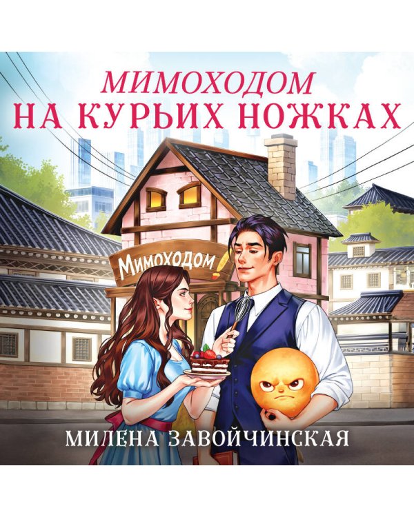 Мимоходом на курьих ножках