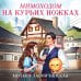 Мимоходом на курьих ножках