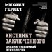 Преступление и наказание. Анатомия криминального мира Инстинкт заключенного. Очерки тюремной психологии