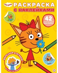 Раскраска с многоразовыми наклейками № РН 2506 Три кота