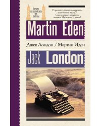 Мартин Иден = Martin Eden