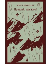 Прощай, оружие!